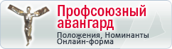 Профсоюзный Авангард - Положения,номинанты, онлайн-форма заявки