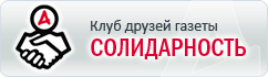 Клуб друзей Газеты «Солидарность»