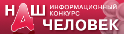 Наш человек