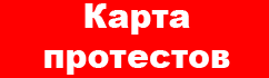 Карта протестов