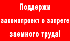 Поддержи законопроект о запрете заемного труда!