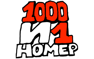 «100 и 1 номер» – объявляем победителей