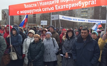Транспортники Екатеринбурга на митинге потребовали навести порядок в отрасли