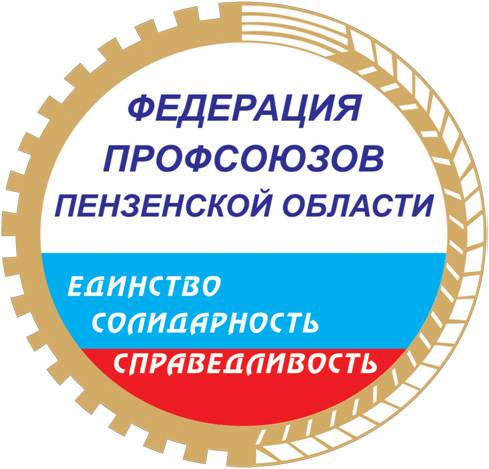 Федерация профсоюзов Пензинской области