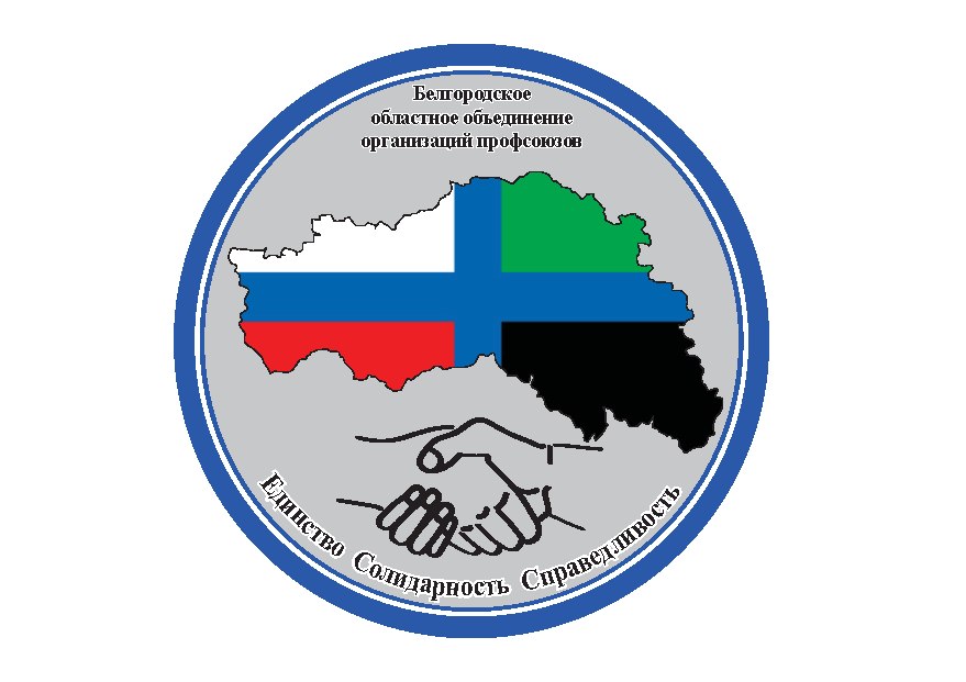 Белгородское областное объединение организаций профсоюзов