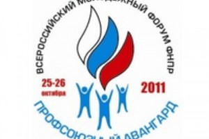 Открылся Всероссийский молодежный форум Профсоюзный Авангард-2011: мнение участника