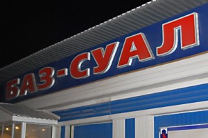 Работники БАЗа проведут митинг-протест