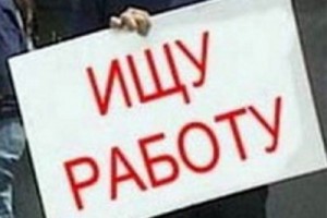Безработица упала до рекордно низкого уровня