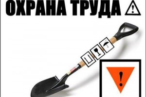 Более трети россиян жалуются на крайне низкий уровень охраны труда на работе