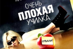 "Очень плохая училка" - просто комедия или последний гвоздь для престижа профессии ?