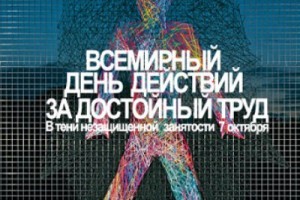 Приближается Всемирный день действий профсоюзов