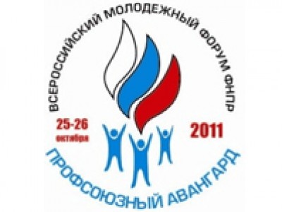 Открылся Всероссийский молодежный форум Профсоюзный Авангард-2011: мнение участника