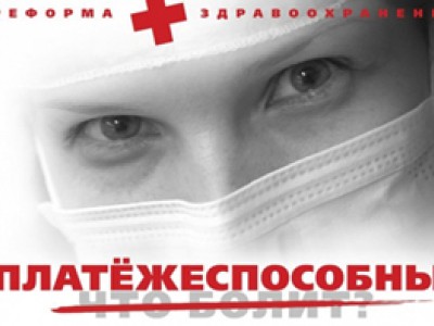 Суть закона "Об охране здоровья" - коммерциализировать медицину