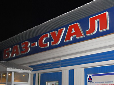 «БАЗ-Суал»: электролизное производство будет сохранено