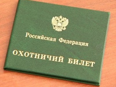 Охотничьи билеты будут действительны еще два года
