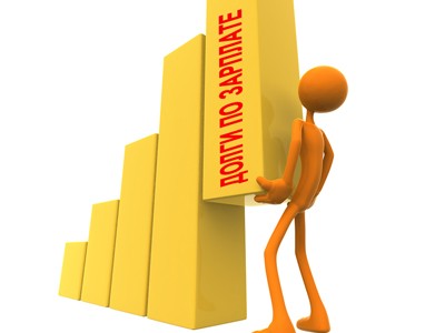 Суммарная задолженность по заработной плате в России составляет около 2 млрд рублей