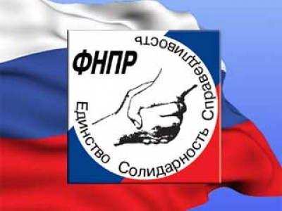 ФНПР предложила Правительству РФ превентивные антикризисные решения