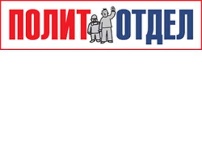 «Политотдел»: новая рубрика на сайте «Солидарности»