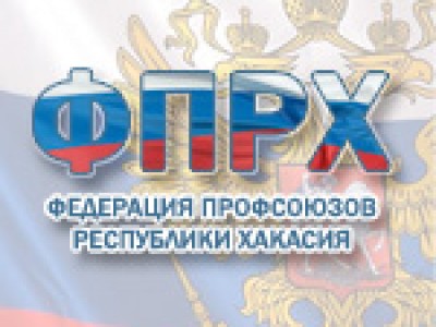 Председатель  федерации профсоюзов Хакасии сложил полномочия