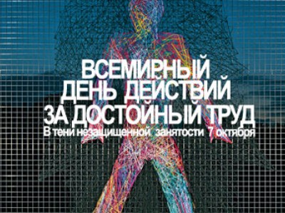 Приближается Всемирный день действий профсоюзов