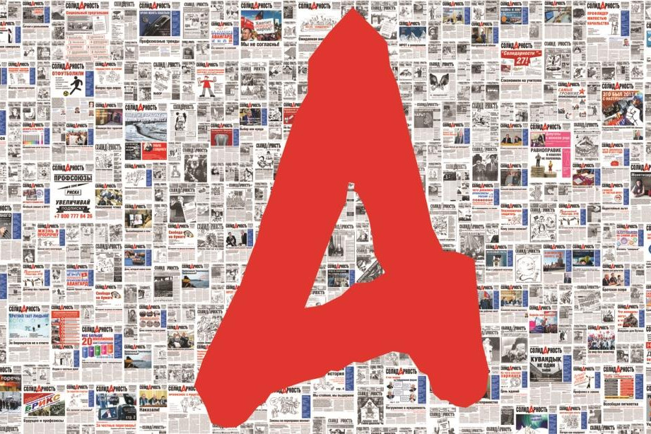 «Ленинский, 42»: история газеты «Солидарность»