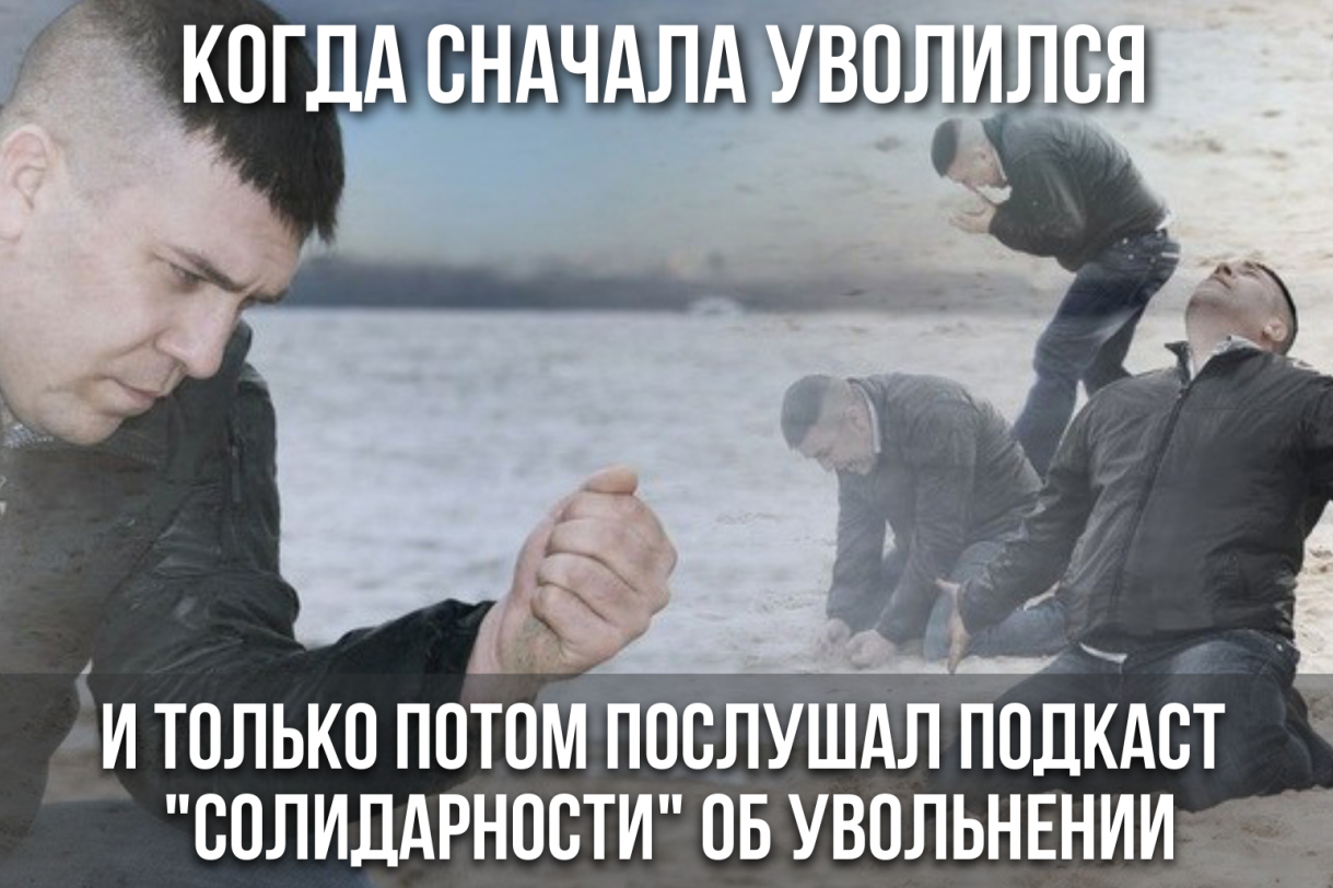 Подкаст #9: Как уволиться с наибольшей выгодой?