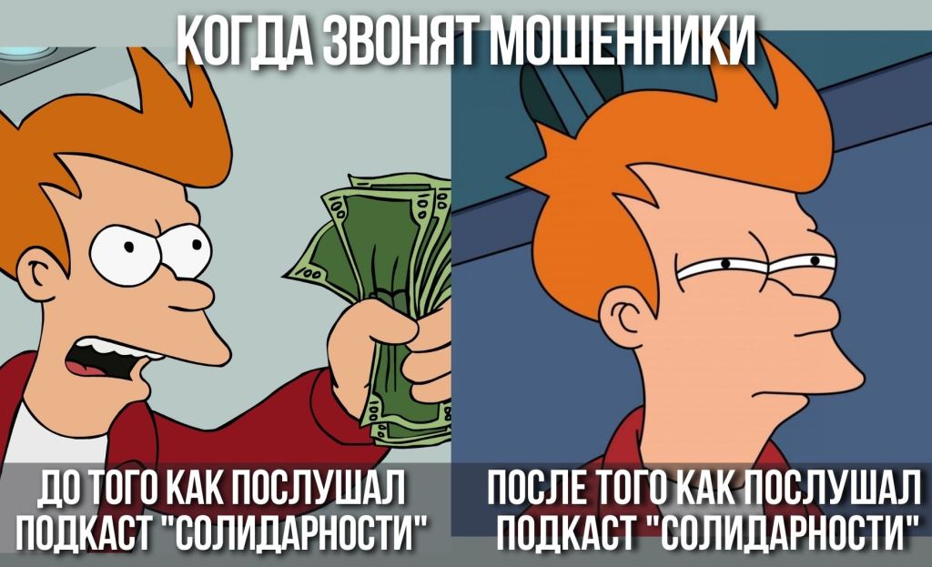 Подкаст #18: Как не стать жертвой мошенников?