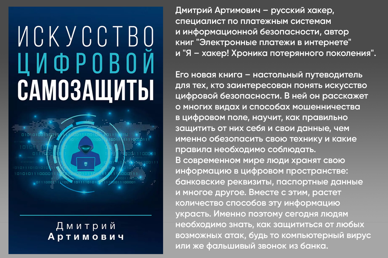 Искусство цифровой самозащиты