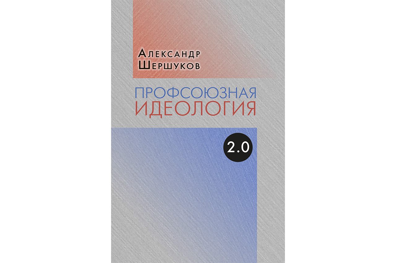 Профсоюзная идеология 2.0
