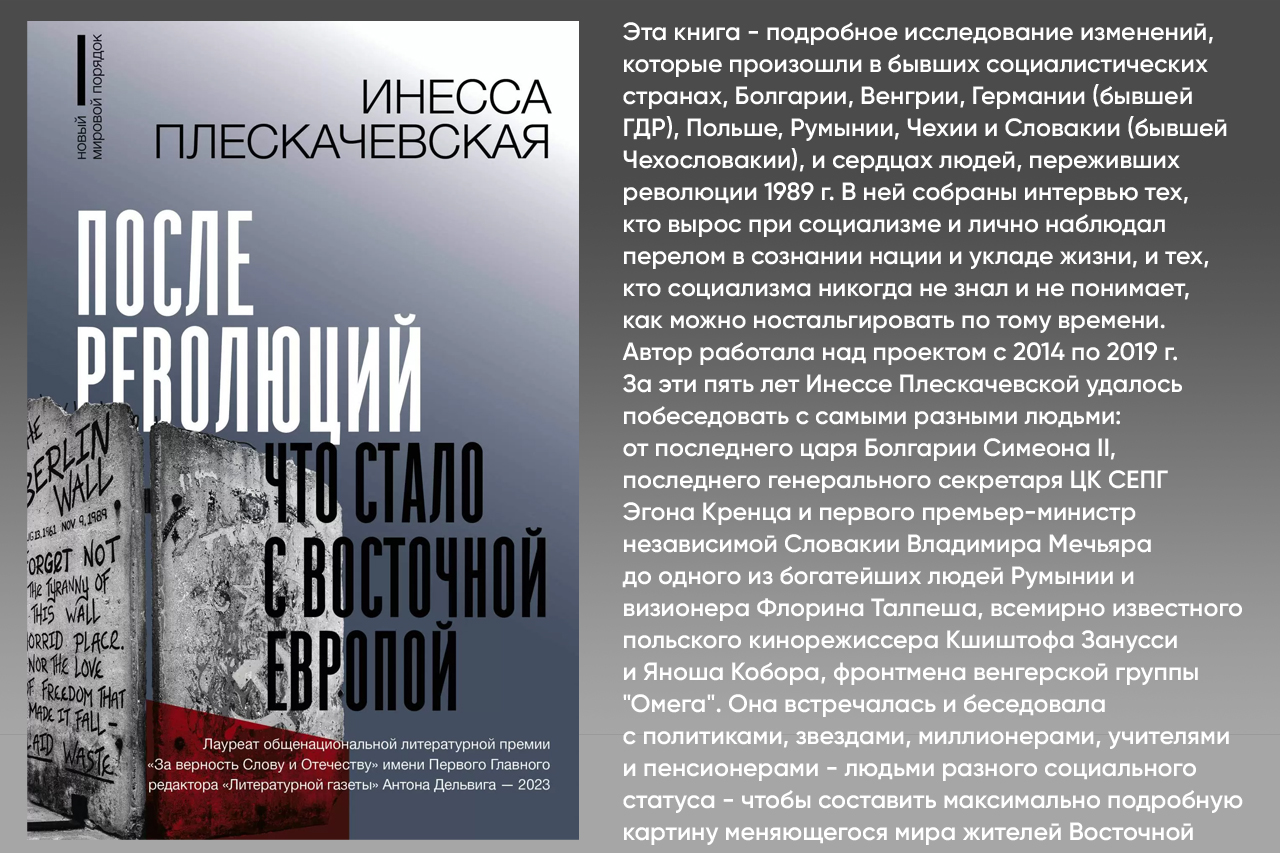 После революций. Что стало с Восточной Европой