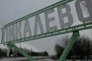 Пикалевцы берут тайм-аут