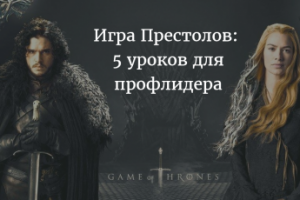 Пять уроков для профлидера от героев «Игры престолов»