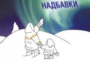 Теперь надбавки сверху