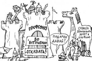 Таких не берут в профсоюзы