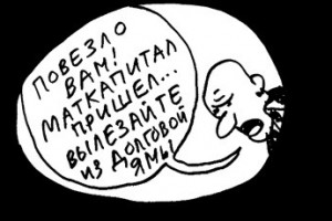 Маткапиталом расплатятся с ростовщиками