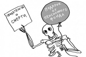 Похитители пенсий. Часть третья