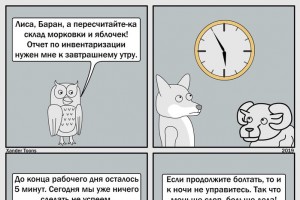 Меньше слов - больше дела!