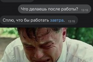Работаешь, чтобы спать