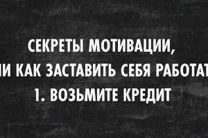 Кредитная мотивация