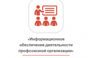 Информработа имеет значение