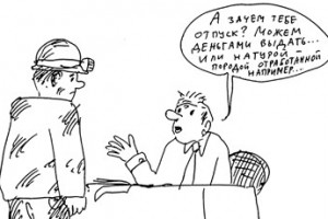 Горнякам заменят отпуск деньгами