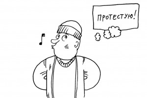 Замыслил я протест...