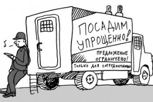 Всех засудят по “особому порядку”?