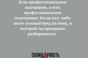 Профессиональное подгорание