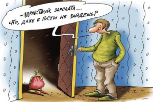 Когда зарплата заглянула в гости