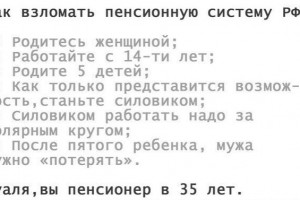 Взлом пенсионной системы