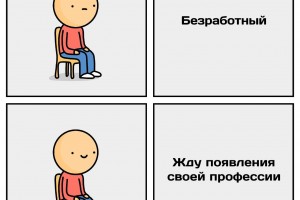Лучшее оправдание бездеятельности