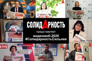 Профсоюзные активисты провели видеомоб «Солидарность сильнее!»