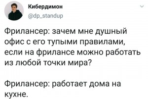 Воплощенная мечта фрилансера