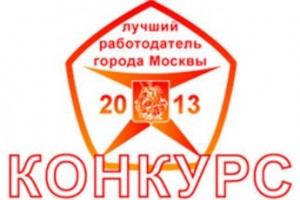 В Москве выбрали лучших работодателей года